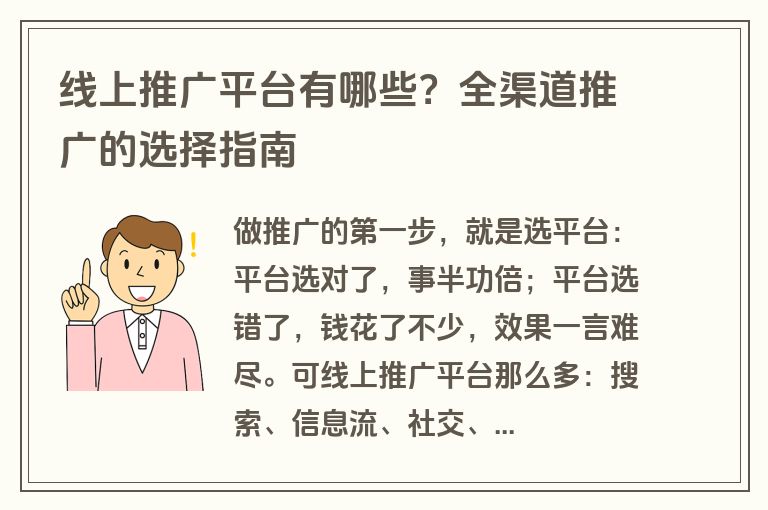 线上推广平台有哪些？全渠道推广的选择指南