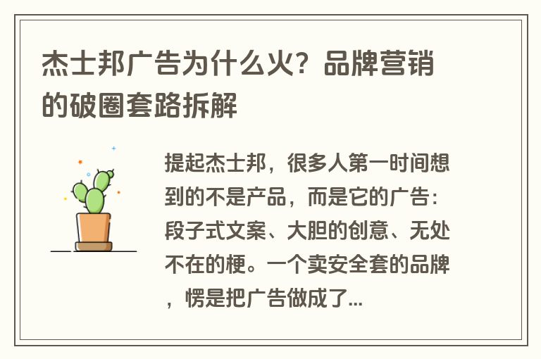 杰士邦广告为什么火？品牌营销的破圈套路拆解