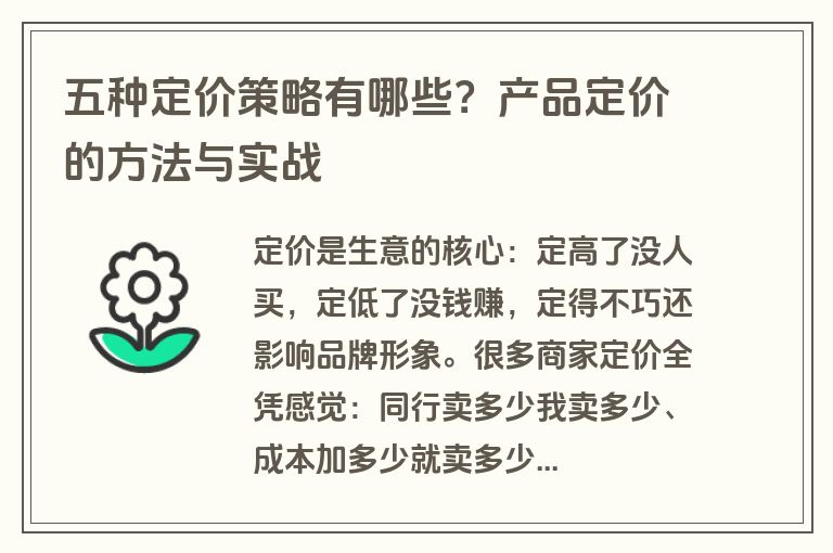 五种定价策略有哪些？产品定价的方法与实战