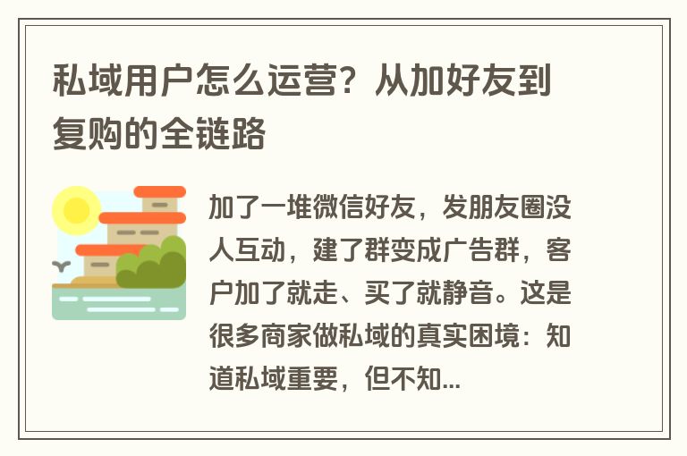私域用户怎么运营？从加好友到复购的全链路