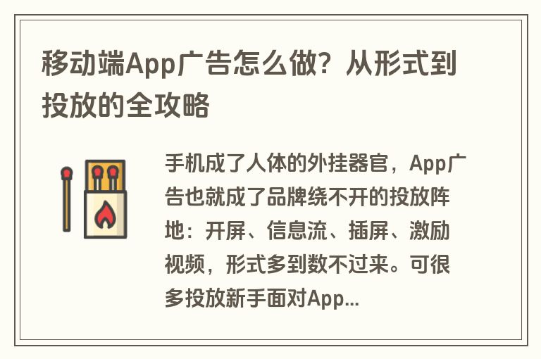 移动端App广告怎么做？从形式到投放的全攻略