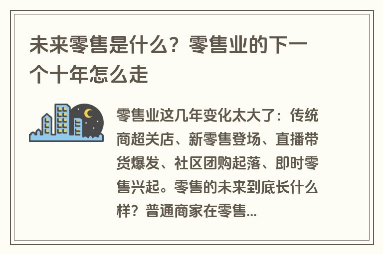 未来零售是什么？零售业的下一个十年怎么走