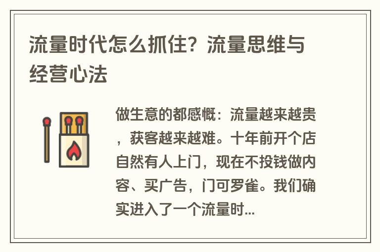 流量时代怎么抓住？流量思维与经营心法