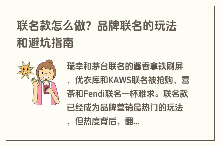 联名款怎么做？品牌联名的玩法和避坑指南