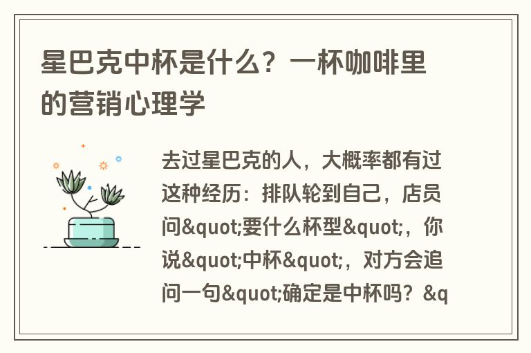 星巴克中杯是什么？一杯咖啡里的营销心理学