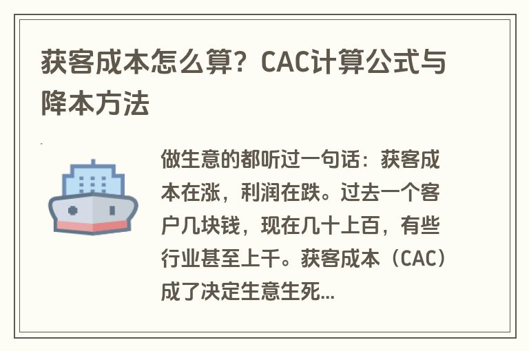 获客成本怎么算？CAC计算公式与降本方法