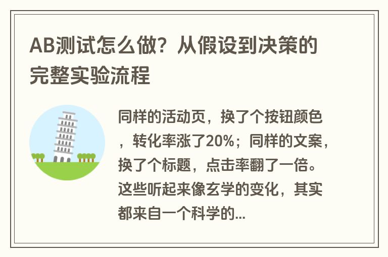 AB测试怎么做？从假设到决策的完整实验流程