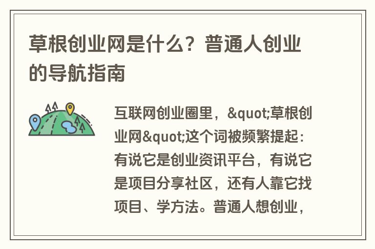 草根创业网是什么？普通人创业的导航指南