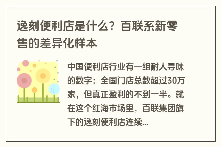 逸刻便利店是什么？百联系新零售的差异化样本