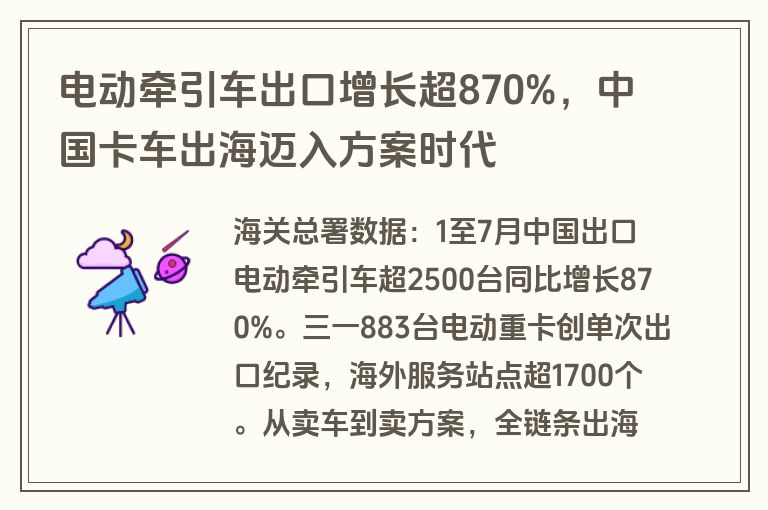 电动牵引车出口增长超870%，中国卡车出海迈入方案时代