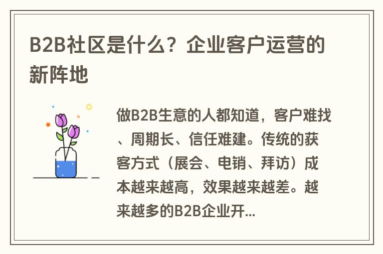 B2B社区是什么？企业客户运营的新阵地