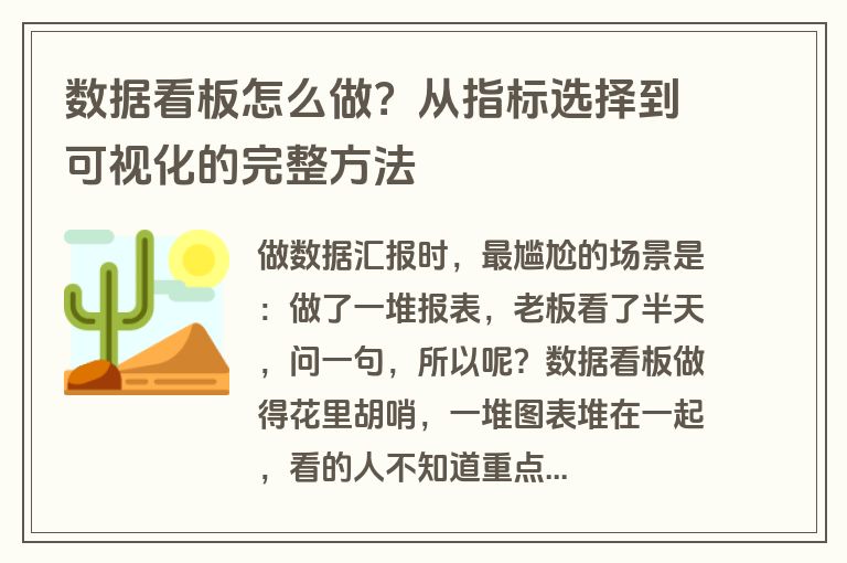 数据看板怎么做？从指标选择到可视化的完整方法