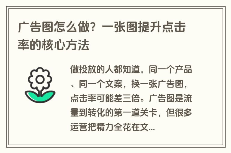 广告图怎么做？一张图提升点击率的核心方法