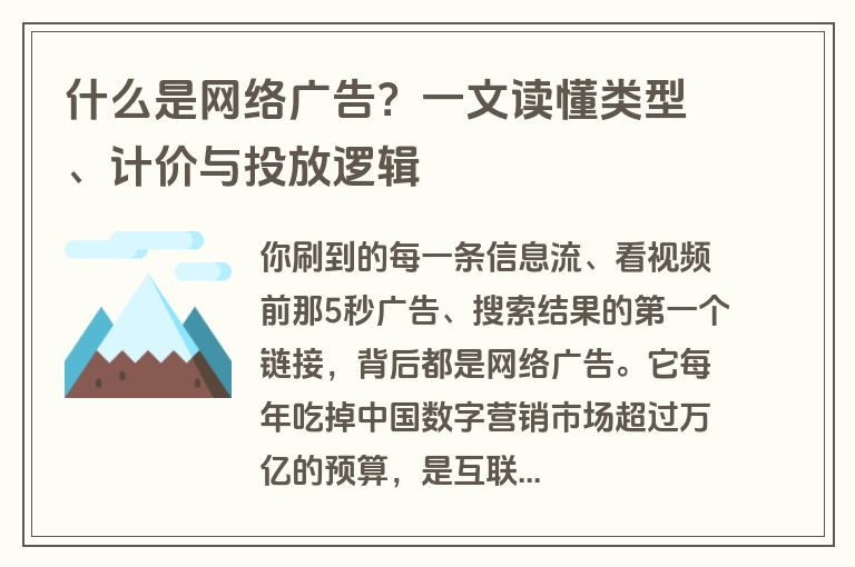 什么是网络广告？一文读懂类型、计价与投放逻辑