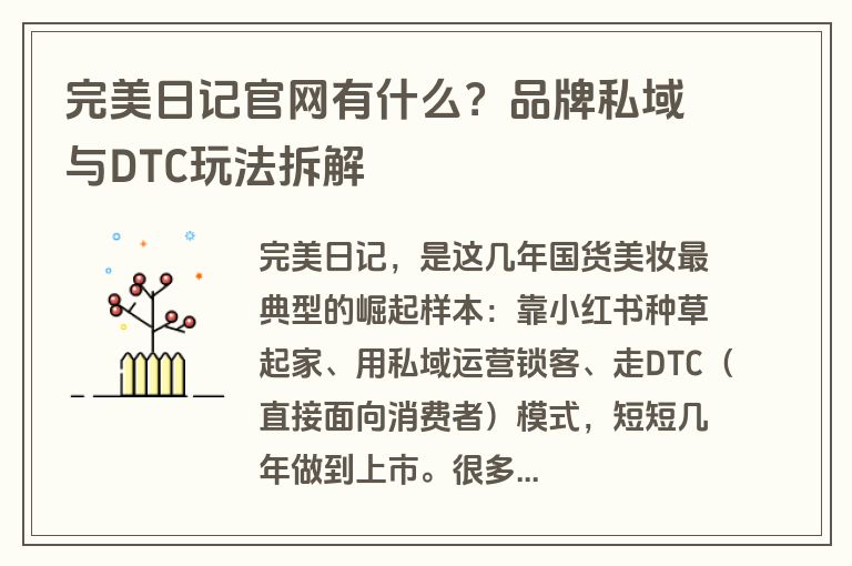 完美日记官网有什么？品牌私域与DTC玩法拆解