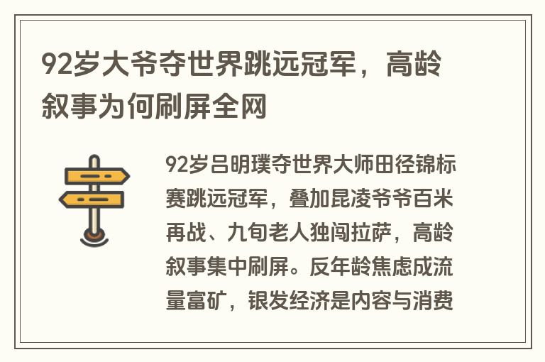92岁大爷夺世界跳远冠军，高龄叙事为何刷屏全网