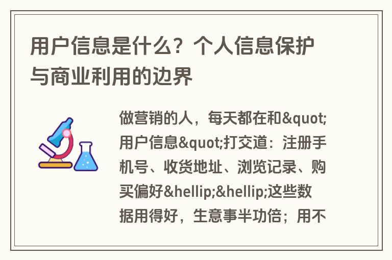 用户信息是什么？个人信息保护与商业利用的边界