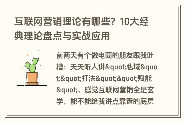 互联网营销理论有哪些？10大经典理论盘点与实战应用