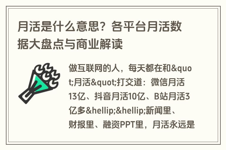 月活是什么意思？各平台月活数据大盘点与商业解读