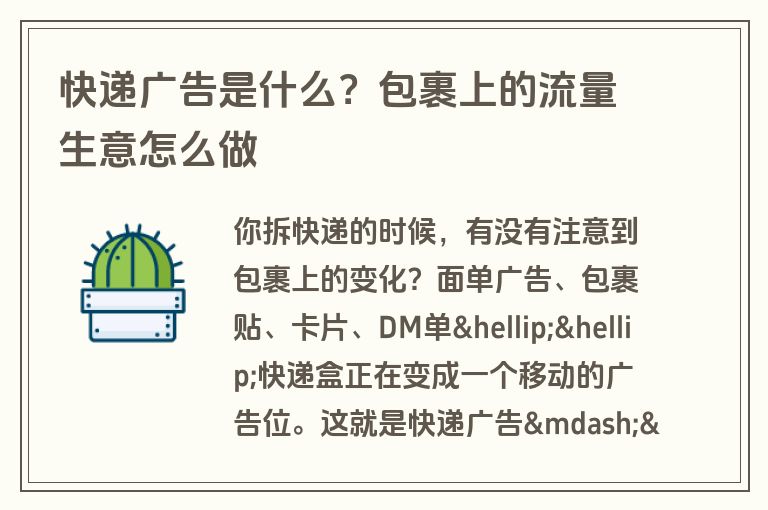快递广告是什么？包裹上的流量生意怎么做