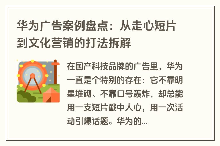 华为广告案例盘点：从走心短片到文化营销的打法拆解