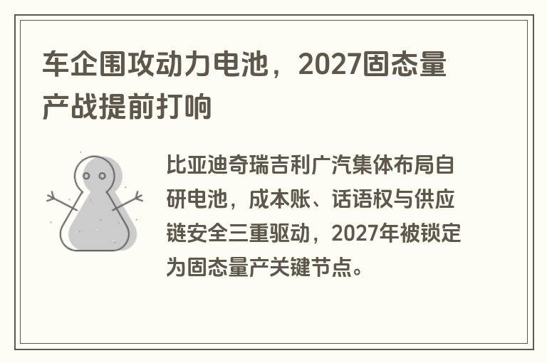 车企围攻动力电池，2027固态量产战提前打响