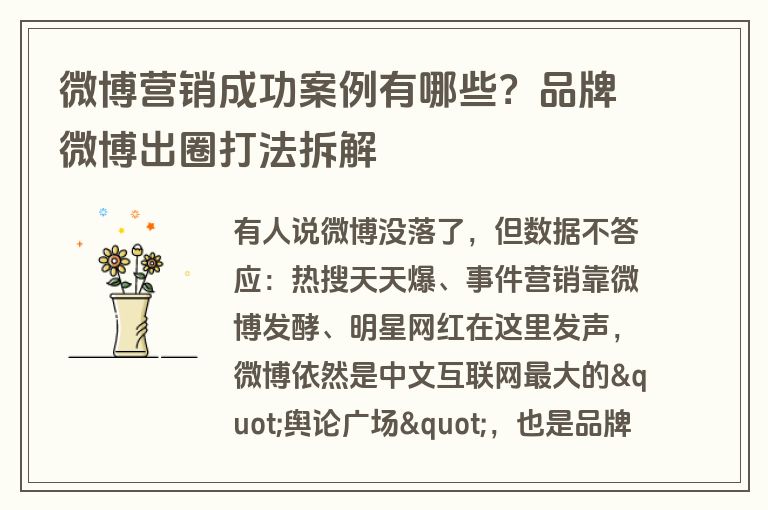 微博营销成功案例有哪些？品牌微博出圈打法拆解
