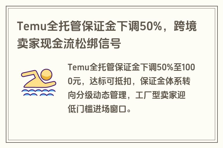 Temu全托管保证金下调50%，跨境卖家现金流松绑信号