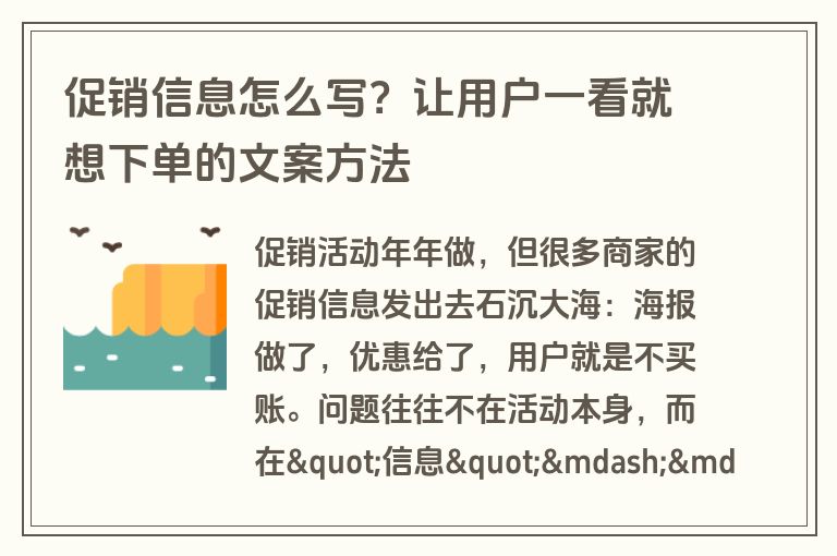 促销信息怎么写？让用户一看就想下单的文案方法