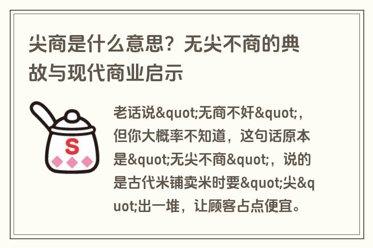 尖商是什么意思？无尖不商的典故与现代商业启示