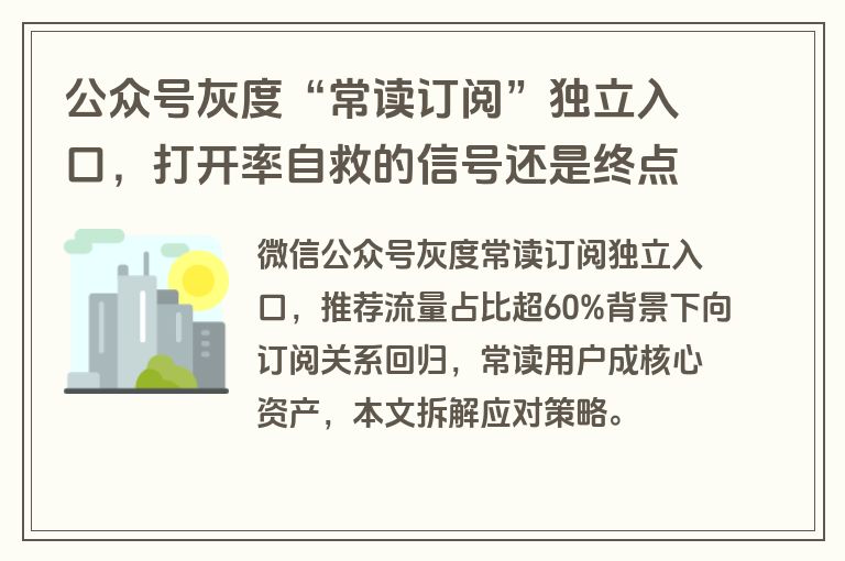 公众号灰度“常读订阅”独立入口，打开率自救的信号还是终点