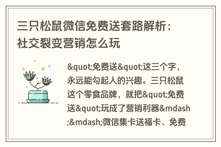 三只松鼠微信免费送套路解析：社交裂变营销怎么玩