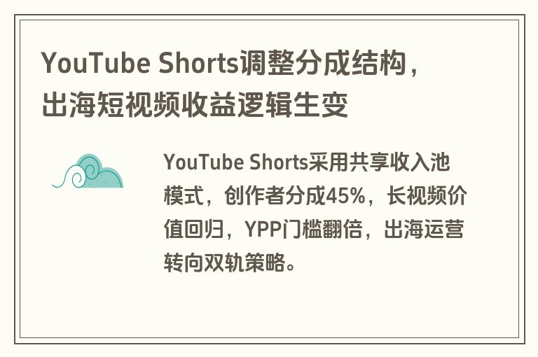 YouTube Shorts调整分成结构，出海短视频收益逻辑生变