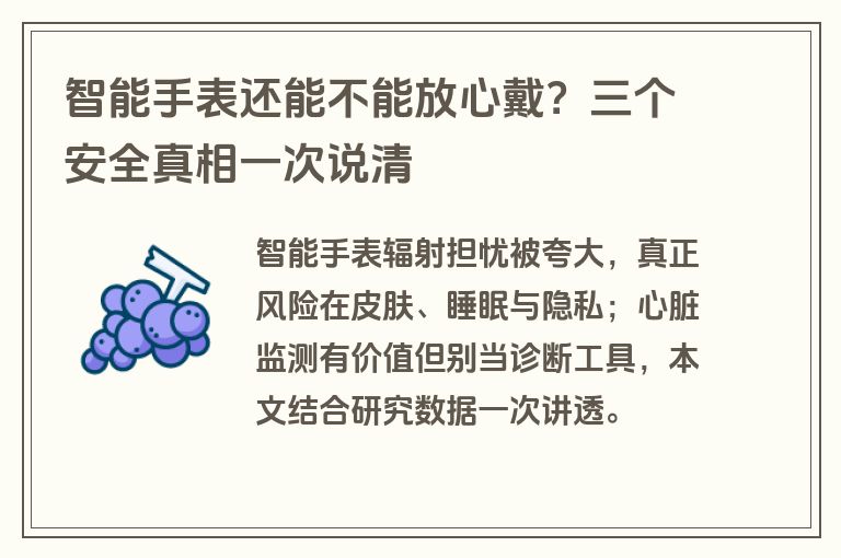 智能手表还能不能放心戴？三个安全真相一次说清