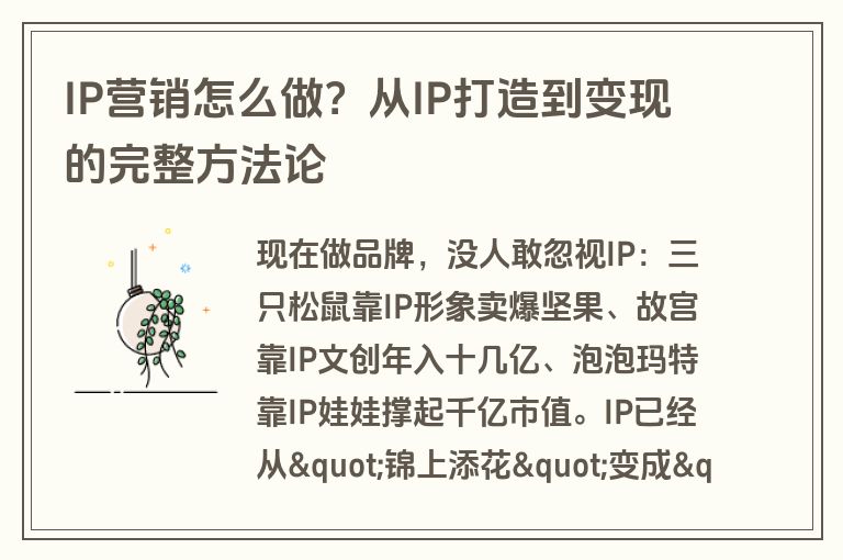 IP营销怎么做？从IP打造到变现的完整方法论