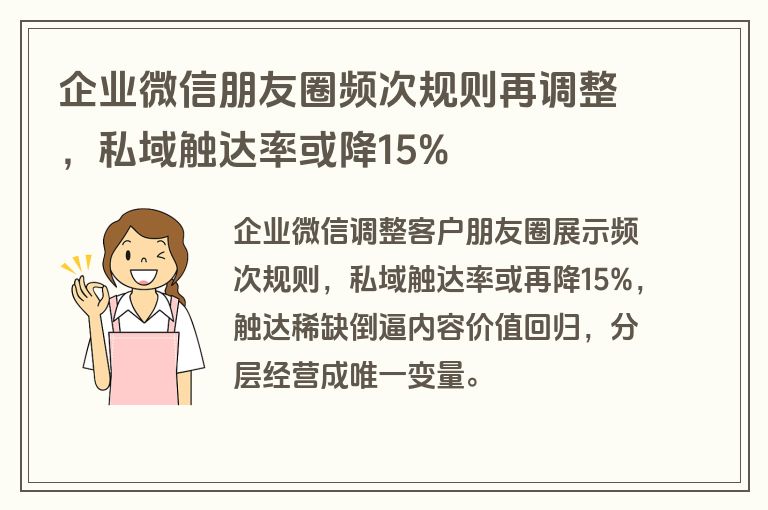 企业微信朋友圈频次规则再调整，私域触达率或降15%