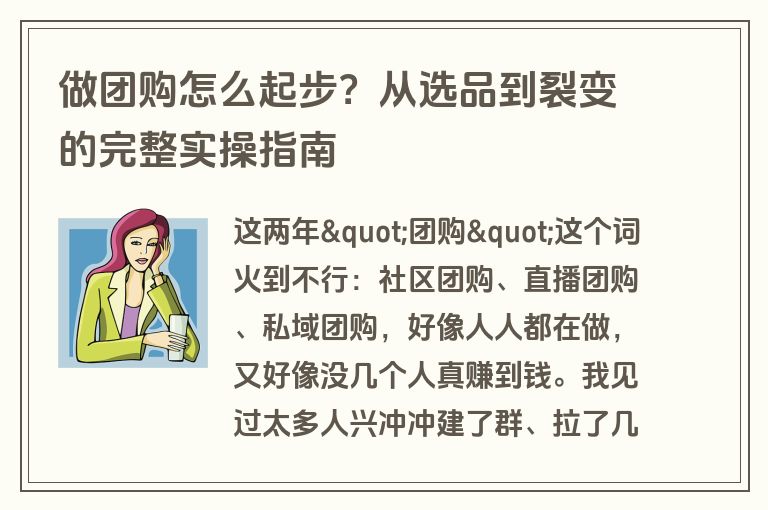 做团购怎么起步？从选品到裂变的完整实操指南