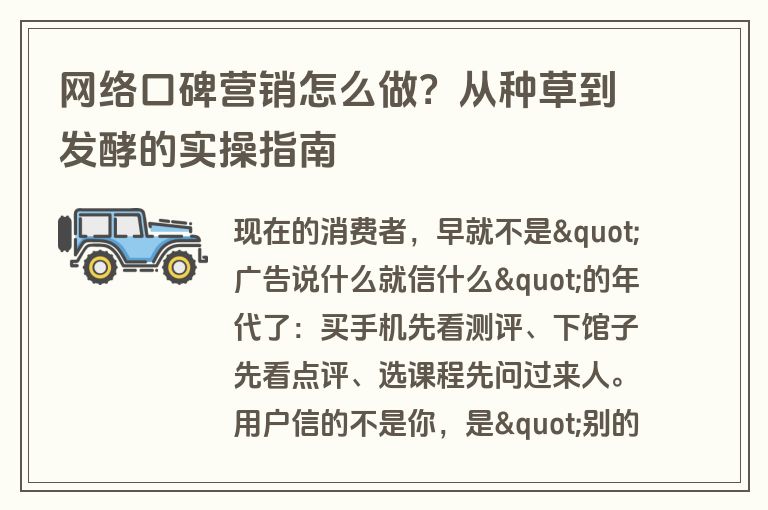 网络口碑营销怎么做？从种草到发酵的实操指南