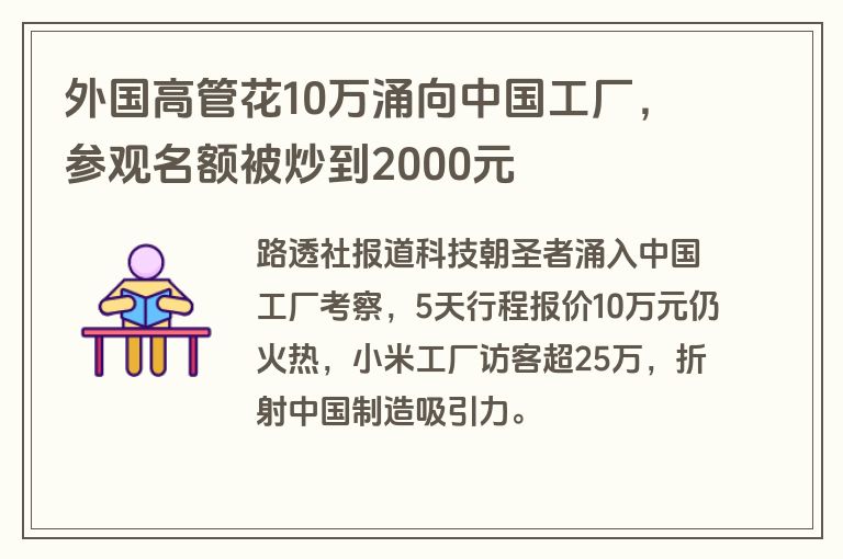 外国高管花10万涌向中国工厂，参观名额被炒到2000元