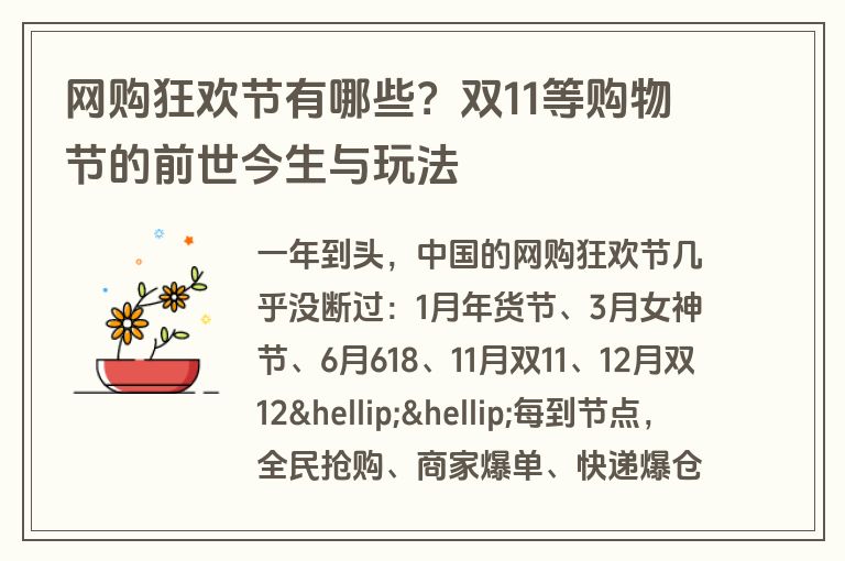 网购狂欢节有哪些？双11等购物节的前世今生与玩法