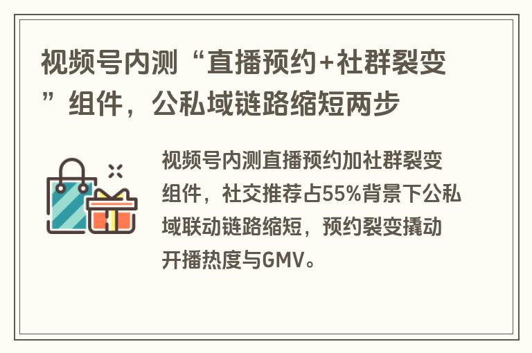 视频号内测“直播预约+社群裂变”组件，公私域链路缩短两步