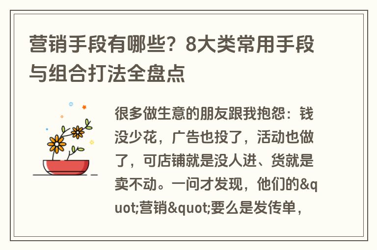 营销手段有哪些？8大类常用手段与组合打法全盘点