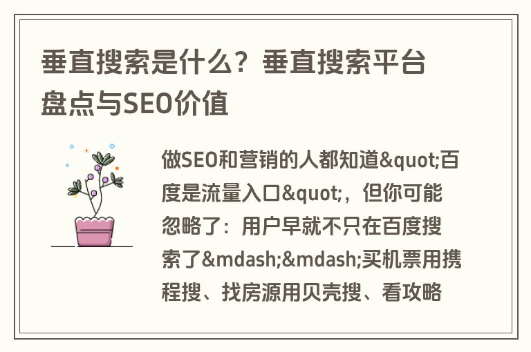 垂直搜索是什么？垂直搜索平台盘点与SEO价值