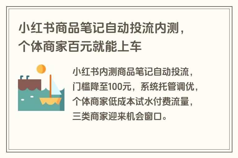 小红书商品笔记自动投流内测，个体商家百元就能上车