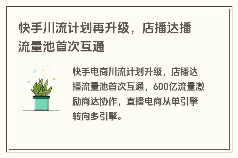 快手川流计划再升级，店播达播流量池首次互通