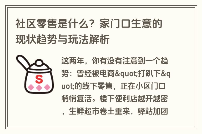 社区零售是什么？家门口生意的现状趋势与玩法解析