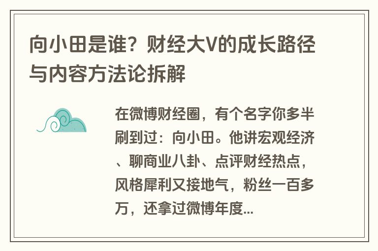 向小田是谁？财经大V的成长路径与内容方法论拆解