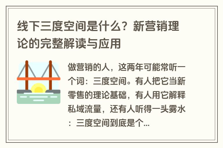 线下三度空间是什么？新营销理论的完整解读与应用