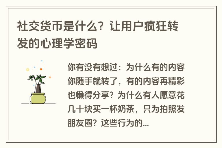 社交货币是什么？让用户疯狂转发的心理学密码