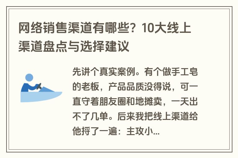 网络销售渠道有哪些？10大线上渠道盘点与选择建议